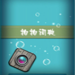 拍拍詞典 V2.1 安卓版 