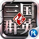 三國群英傳手游電腦版 v1.5.5 官方版 