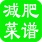 減肥菜譜 v2.0 安卓版 