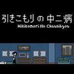 家里蹲的中二病下載 中文版 