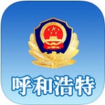 呼和浩特公安app v2.0.3 安卓版 