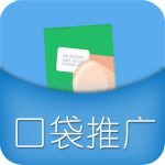 口袋推廣app v1.55 iPhone版 
