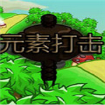 元素打擊 中文版 