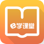 e學課堂下載 v1.0.0 安卓版 