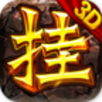 掛機打裝備手游 v1.1.3 安卓版 