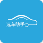 選車(chē)助手app v1.0 安卓版 