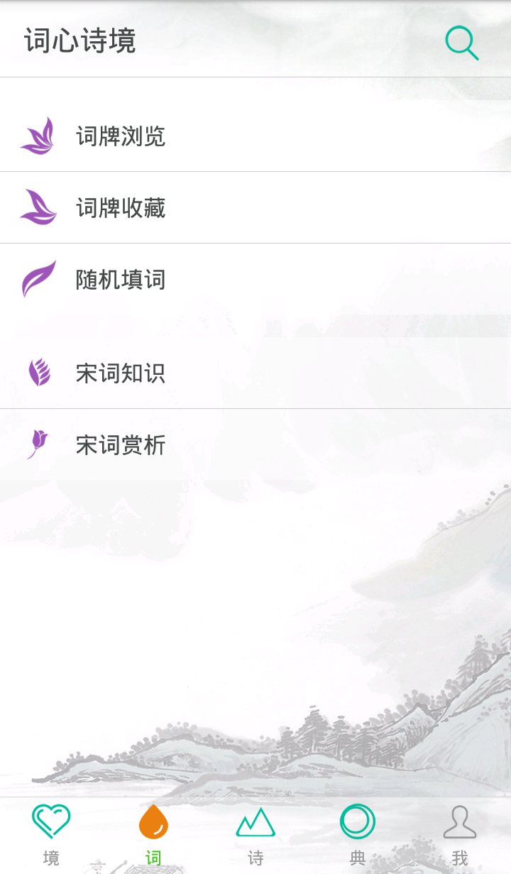 詞心詩境app v1.5 安卓版圖2
