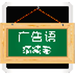 廣告語猜猜看下載 v3.85 安卓版 