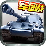 坦克帝國 V1.1.3 官方版 