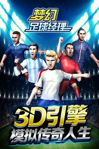 夢幻足球經(jīng)理