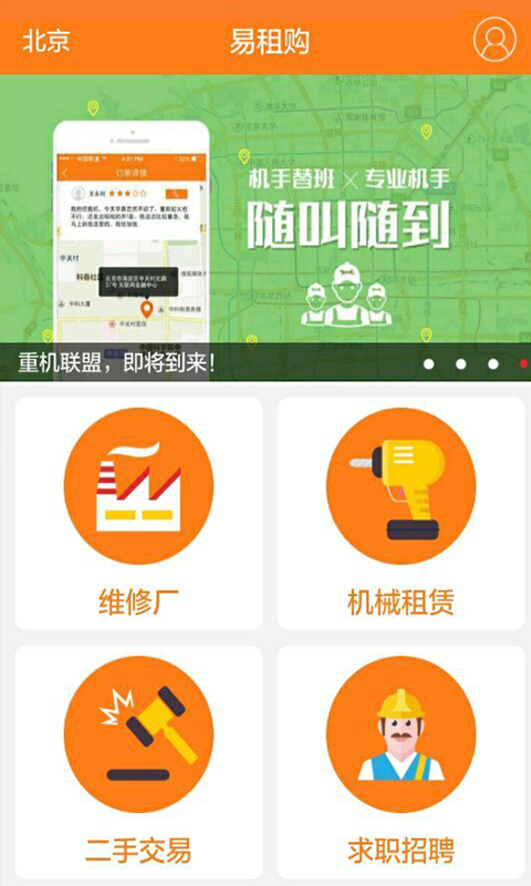 重機(jī)聯(lián)盟app