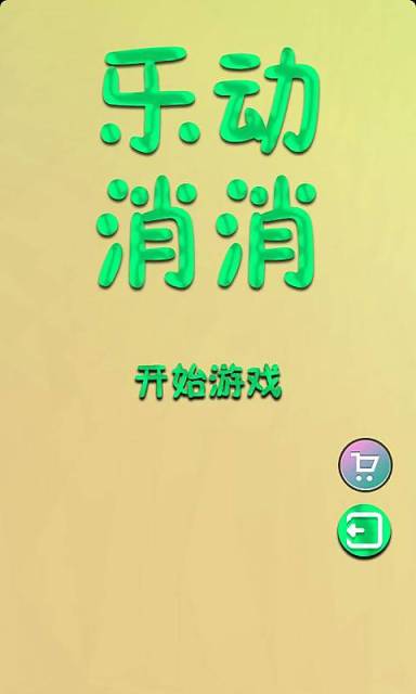 樂(lè)動(dòng)消消