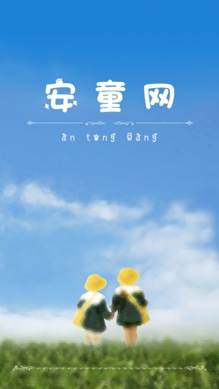 安童網(wǎng)幼兒園版