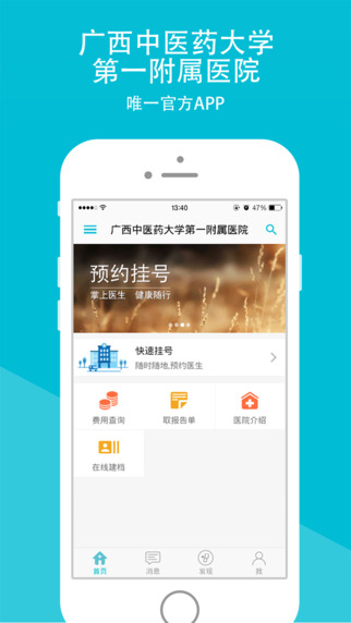 廣西中醫(yī)藥大學(xué)附一醫(yī)app