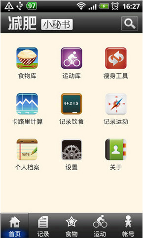 減肥小秘書app