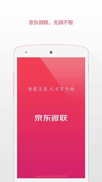 京東微聯(lián)app