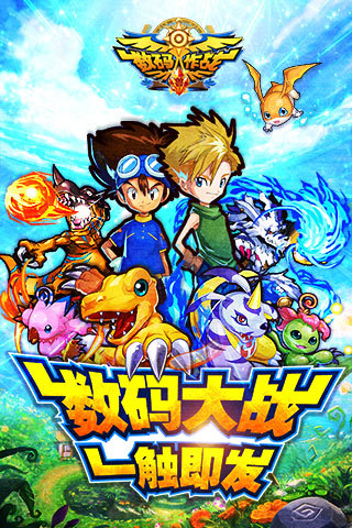 數(shù)碼獸大作戰(zhàn)