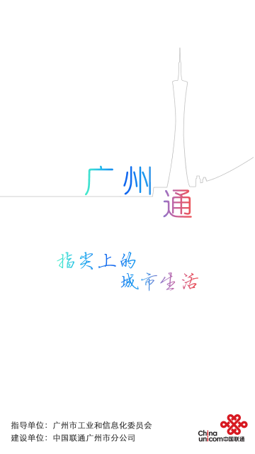 廣州通app
