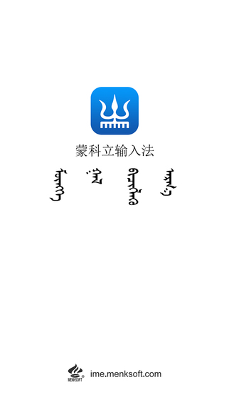 蒙文輸入法app