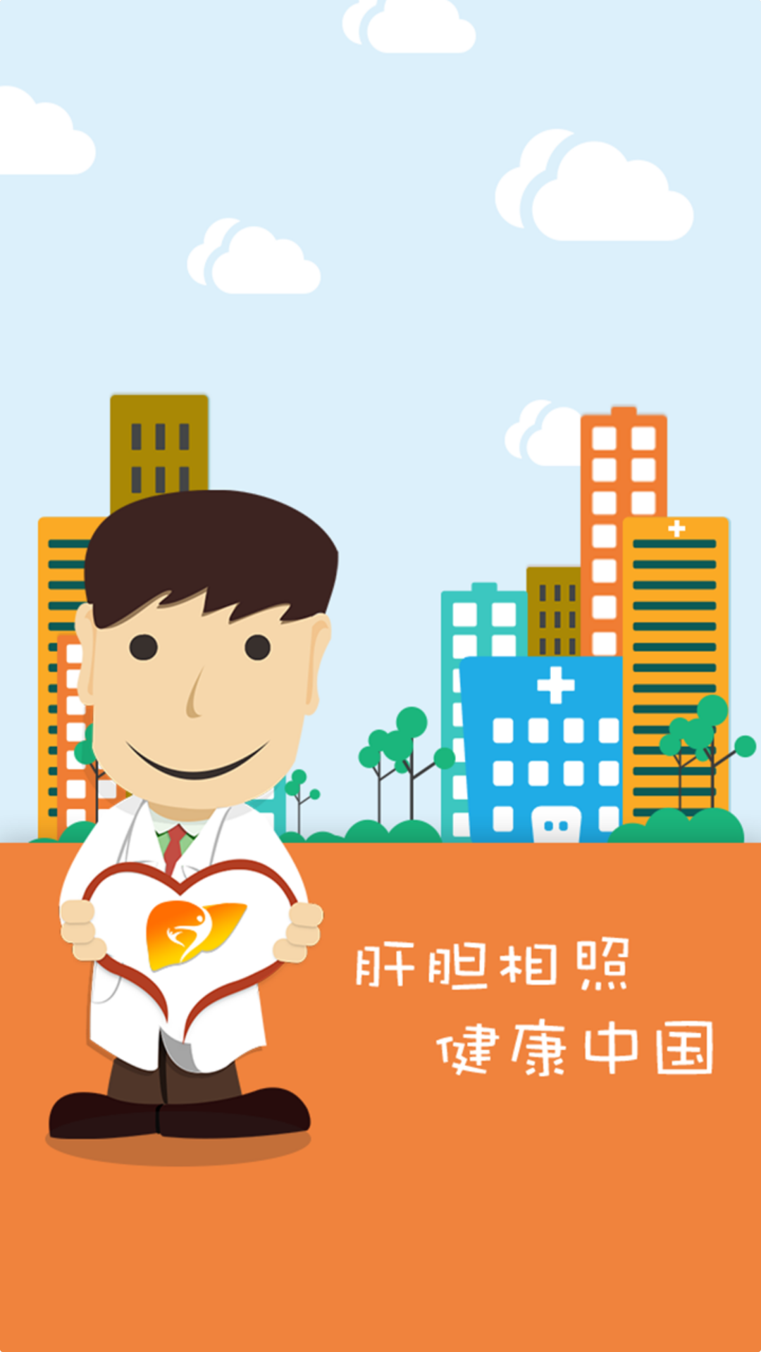 肝膽相照專家版