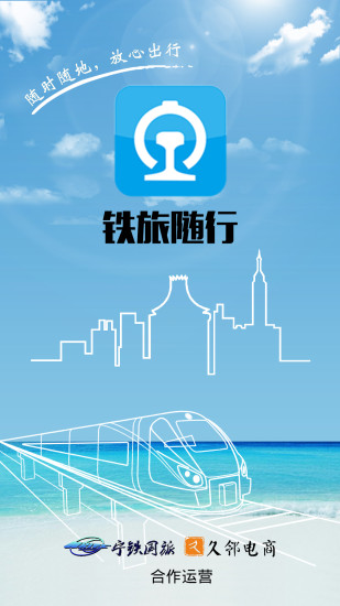 鐵旅隨行app