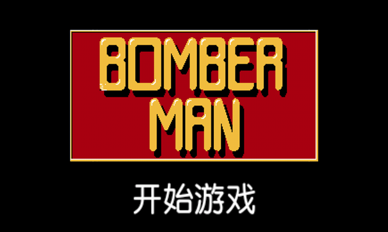 超經(jīng)典炸彈人下載