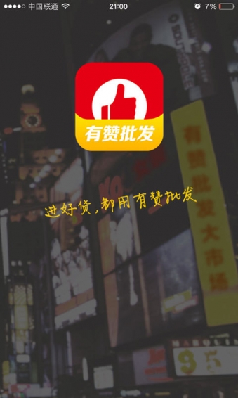 有贊批發(fā)app