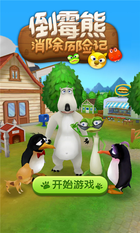 倒霉熊消除歷險記下載