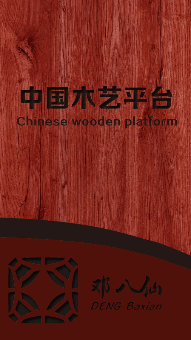 木藝平臺(tái)