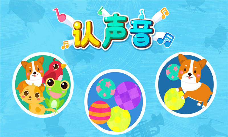 寶寶認(rèn)聲音app