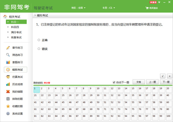 非同駕考模擬考試軟件