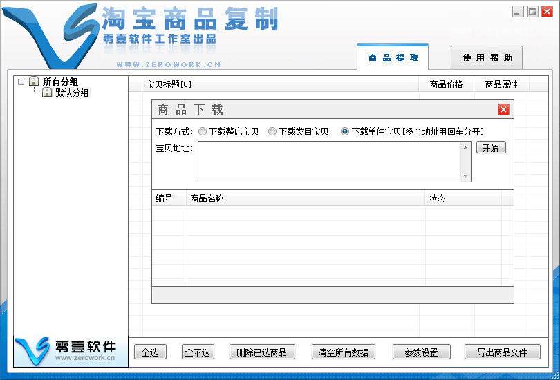 零壹淘寶店鋪寶貝復(fù)制軟件