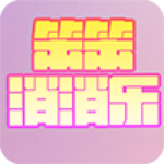 笨笨消消樂下載 v1.0 安卓版 