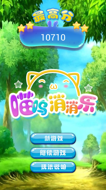 喵嗚消消樂(lè)游戲下載 v1.0 安卓版圖2