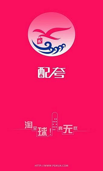 配夸海淘app v2.2.3 安卓版圖3