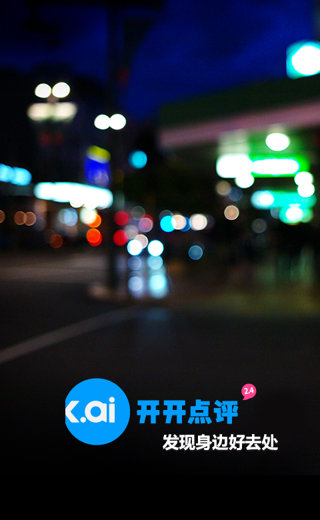 開開點評下載 V2.4 安卓版圖3