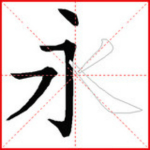 跟我學(xué)寫漢字 v4.3.7 安卓版 