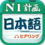 日語一級(jí)聽力 v2.7.1021 安卓升級(jí)版 