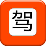 黃石駕校下載 v5.0.0 安卓版 