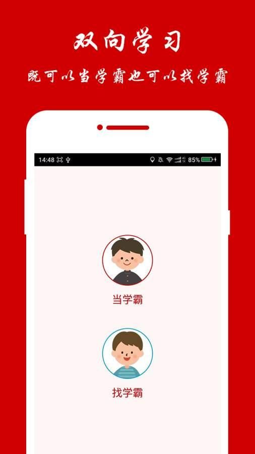 學霸說 v1.1.1 安卓版圖4