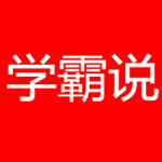 學(xué)霸說 v1.1.1 安卓版 