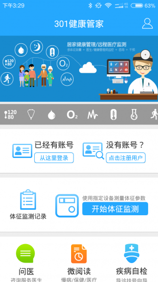301健康管家app v2.1.3.160613 安卓版圖3