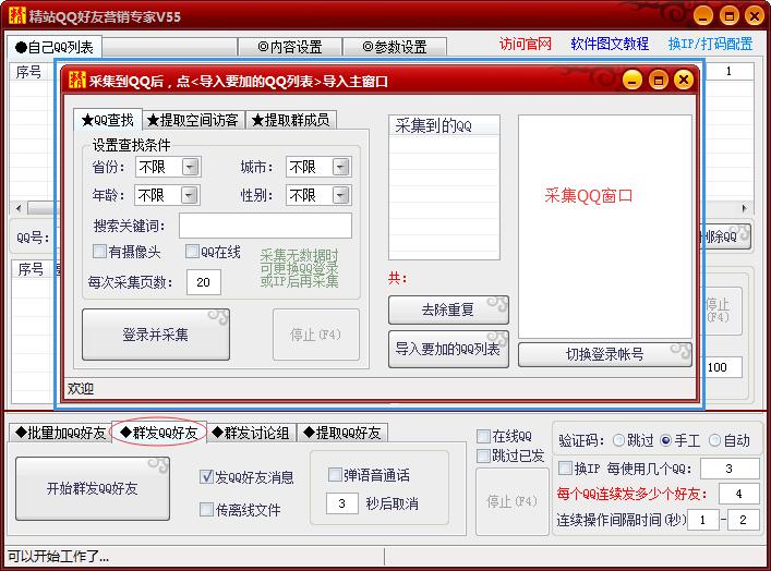 精站QQ批量加好友群發(fā)專家 v60 免費(fèi)版圖2