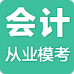 會計從業(yè)?？糰pp v0.0.38 安卓版 
