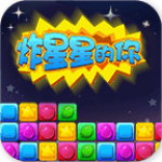 炸星星的你游戲下載 v1.0.1 安卓版 