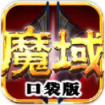 魔域口袋版ios版 1.9.0 免費版 
