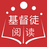 基督徒閱讀app v9.1 安卓版 