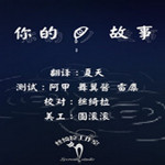 你的故事中文版 免費(fèi)版下載 