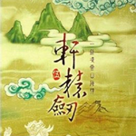 軒轅劍5 for mac V1.0 官方版[網(wǎng)盤資源] 