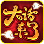 大話來了 v1.3.2283 IOS版 